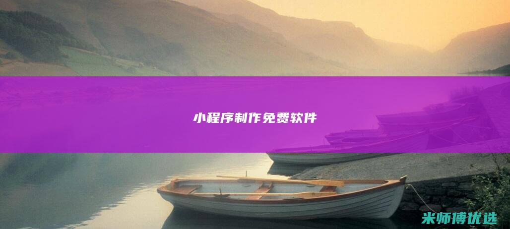小程序制作免费软件