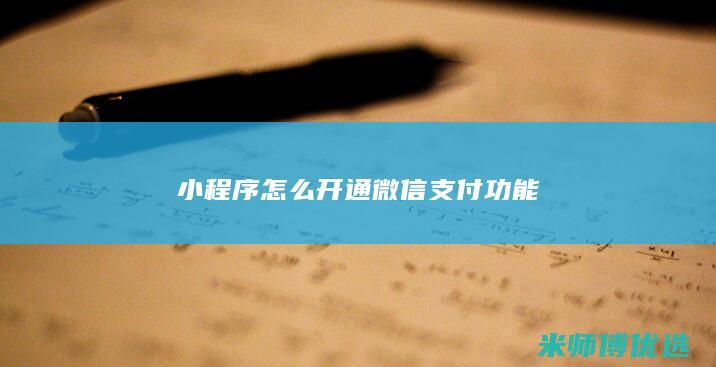 小程序怎么开通微信支付功能