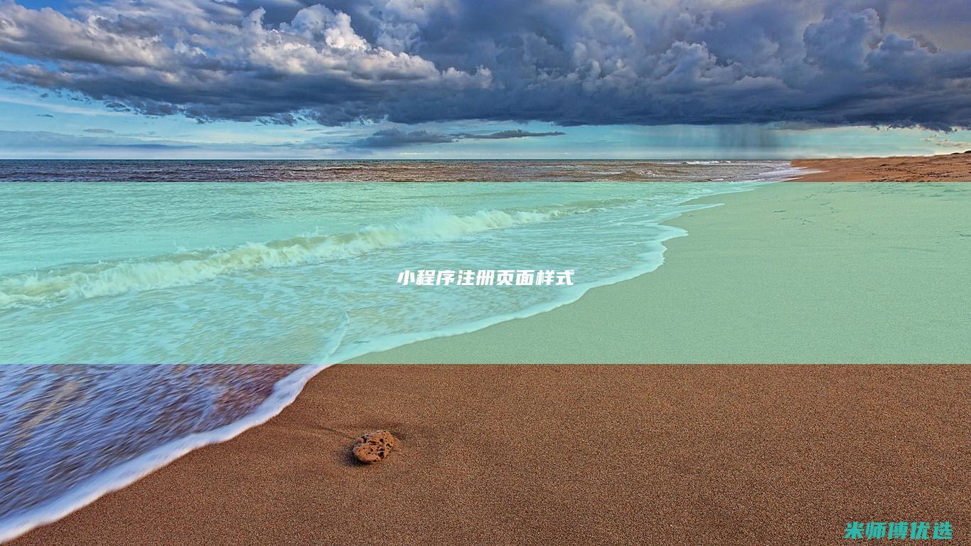 小程序注册页面样式