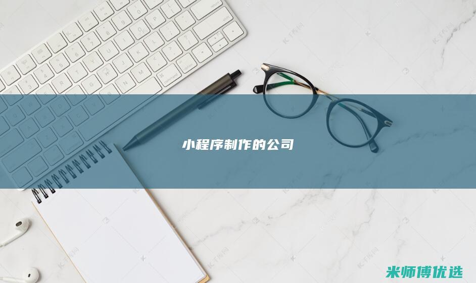 小程序制作的公司