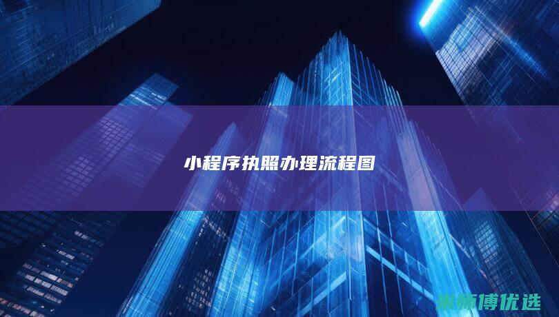小程序执照办理流程图