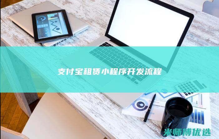 支付宝租赁小程序开发流程
