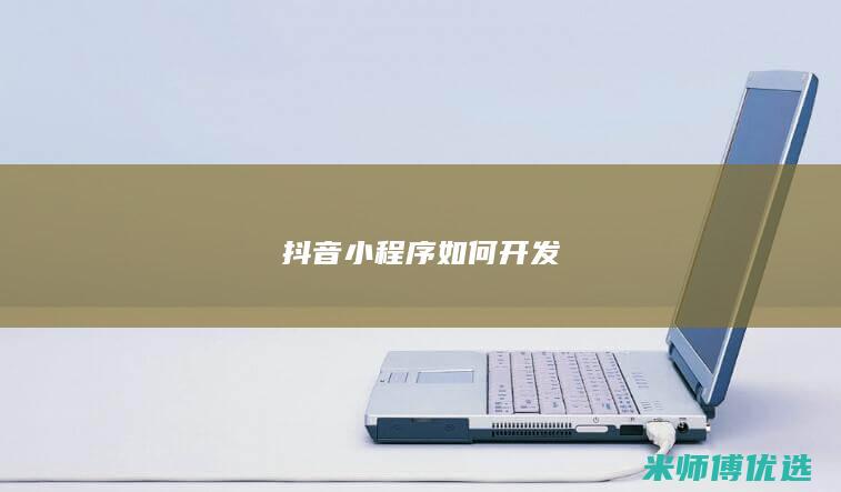 抖音小程序如何开发