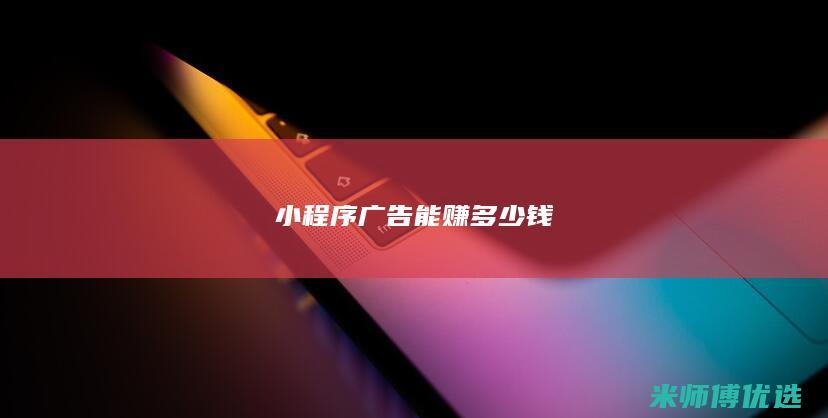 小程序广告能赚多少钱