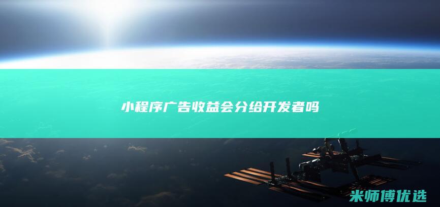 小程序广告收益会分给开发者吗