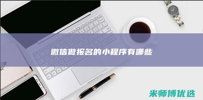 微信做报名的小程序有哪些