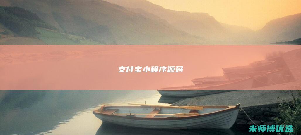 支付宝小程序源码