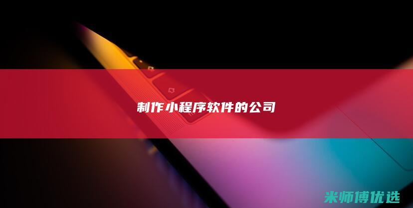 制作小程序软件的公司
