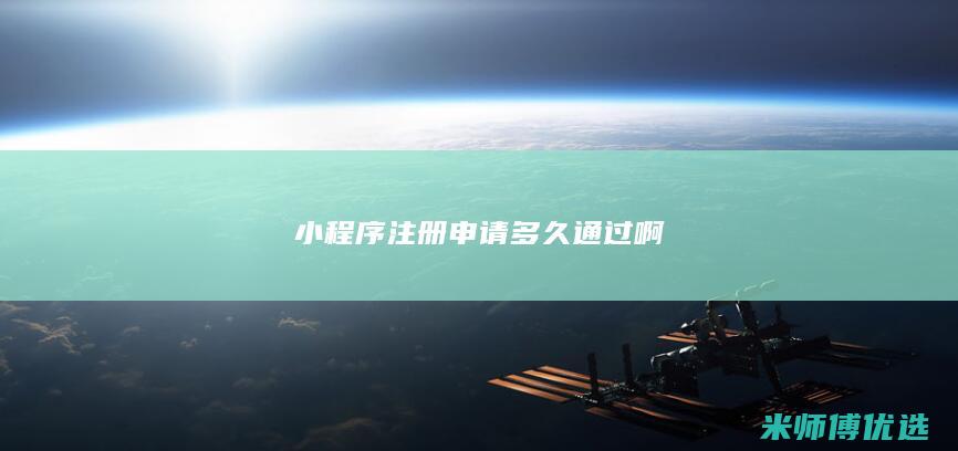 小程序注册申请多久通过啊