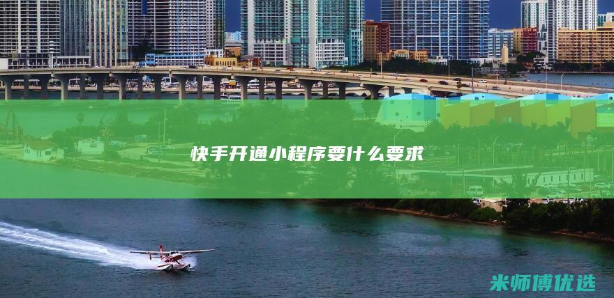 快手开通小程序要什么要求