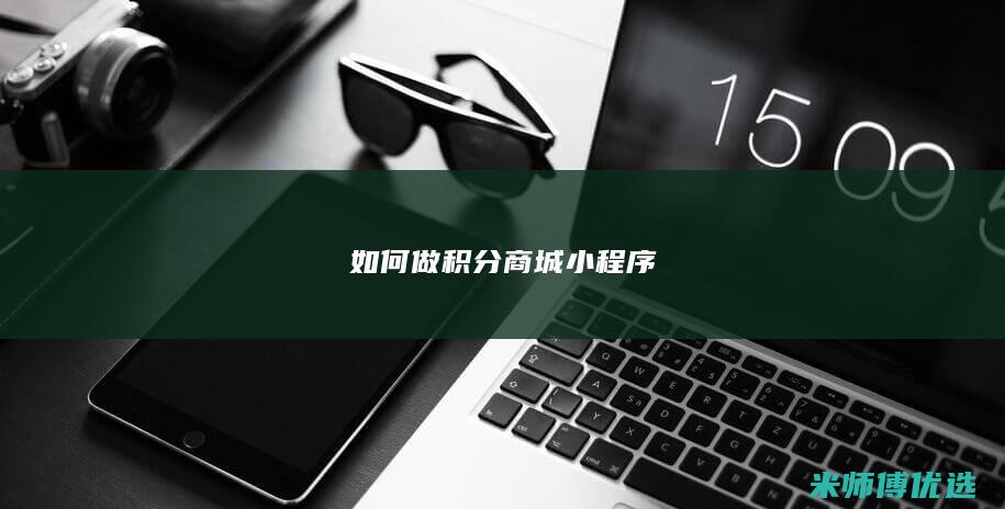 如何做积分商城小程序