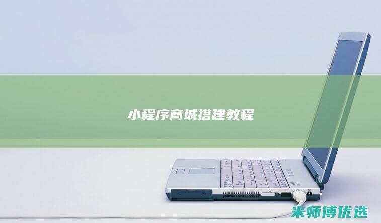 小程序商城搭建教程