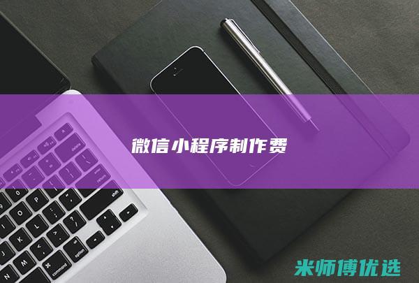 微信小程序制作费