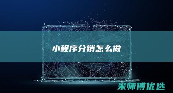 小程序分销怎么做