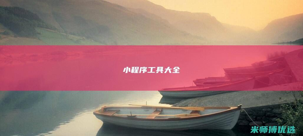 小程序工具大全