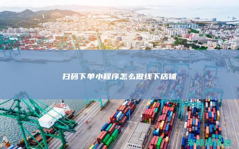 扫码下单小程序怎么做线下店铺