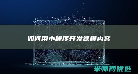 如何用小程序开发课程内容