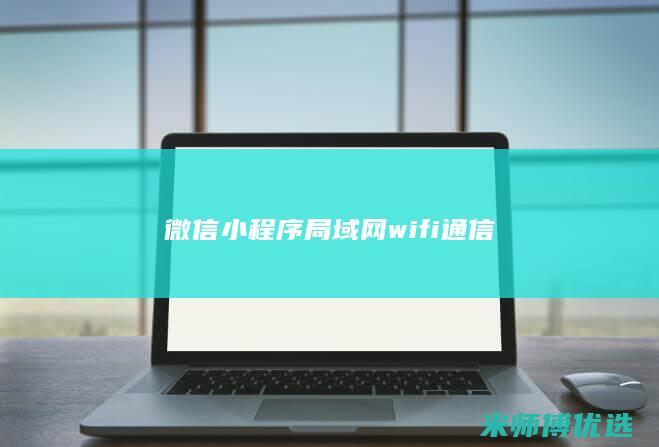 微信小程序局域网wifi通信
