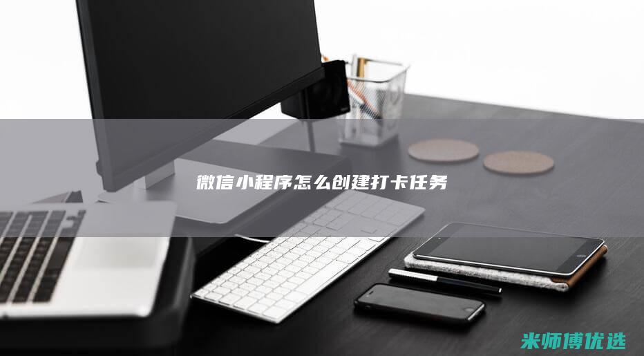 微信小程序怎么创建打卡任务
