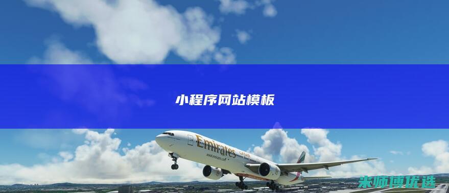 小程序网站模板