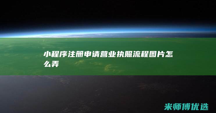 小程序注册申请营业执照流程图片怎么弄