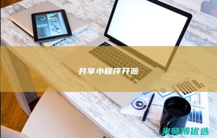 共享小程序开源