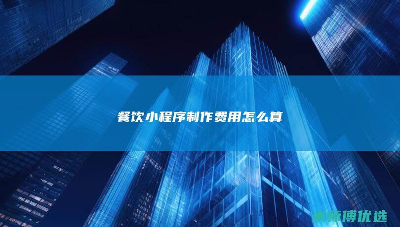 餐饮小程序制作费用怎么算