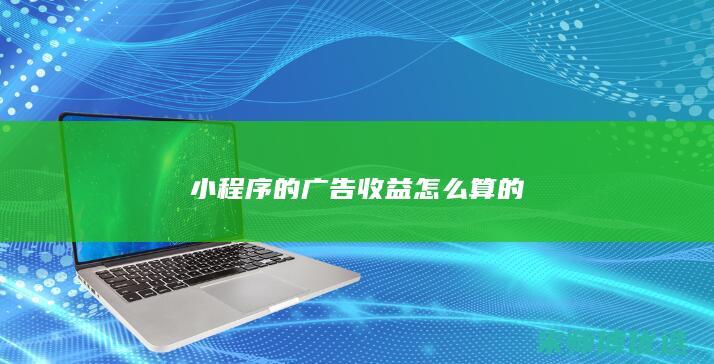 小程序的广告收益怎么算的