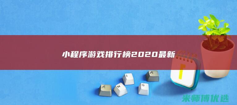 小程序游戏排行榜2020最新