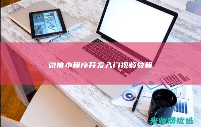 微信小程序开发入门视频教程