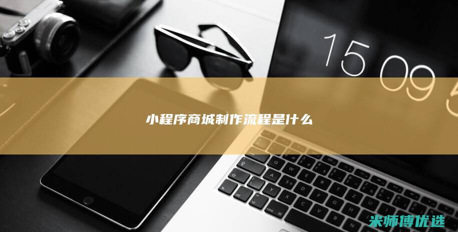 小程序商城制作流程是什么