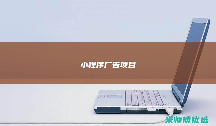小程序广告项目