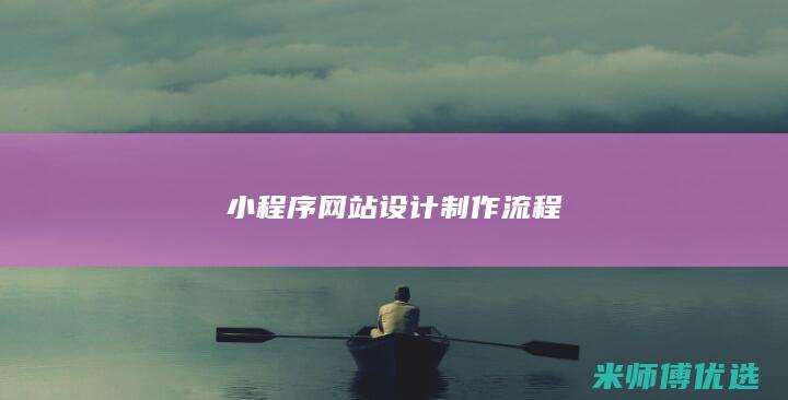 小程序网站设计制作流程