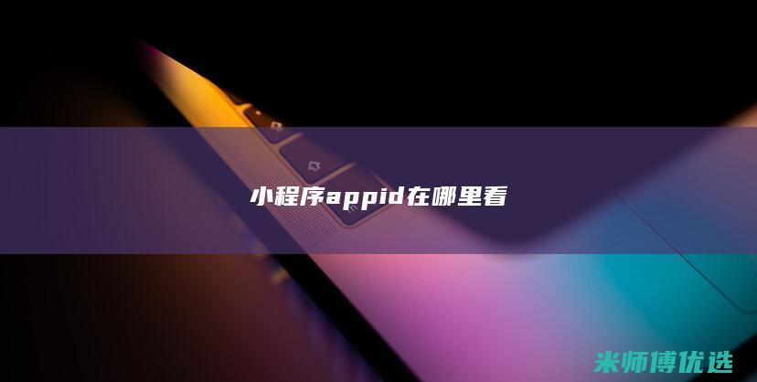 小程序appid在哪里看
