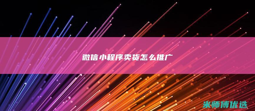 微信小程序卖货怎么推广