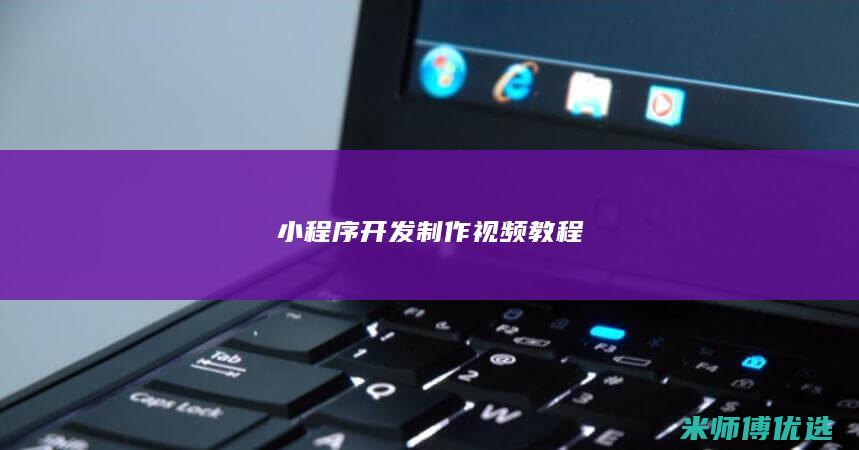 小程序开发制作视频教程
