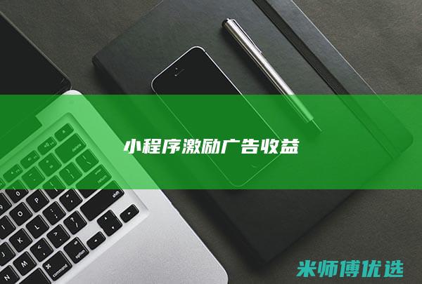 小程序激励广告收益