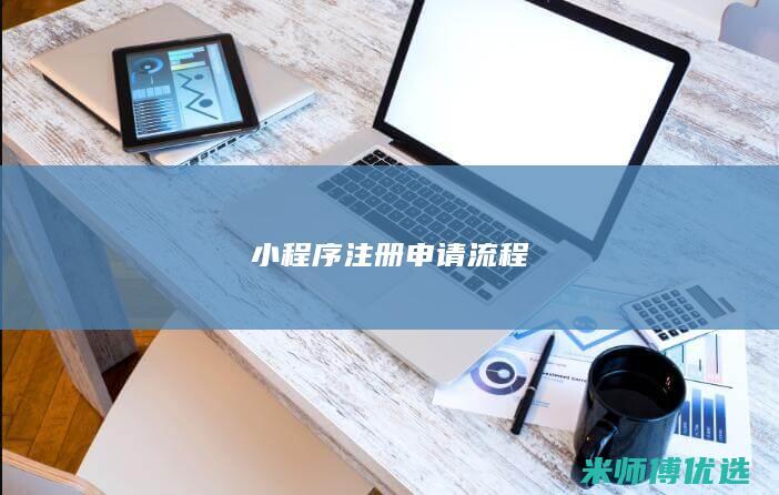小程序注册申请流程