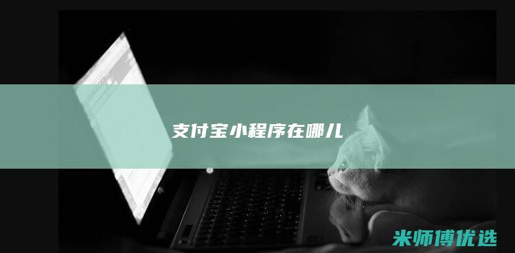 支付宝小程序在哪儿
