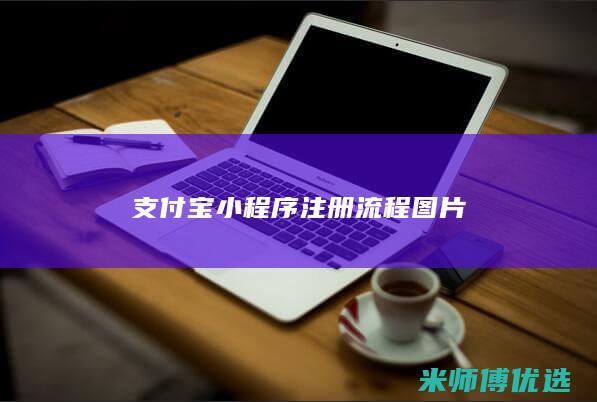 支付宝小程序注册流程图片