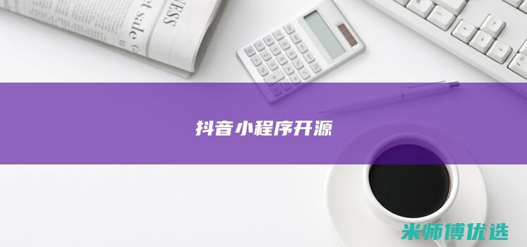 抖音小程序开源