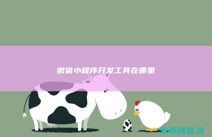 微信小程序开发工具在哪里