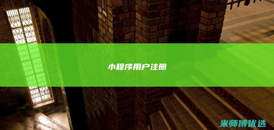 小程序 用户注册