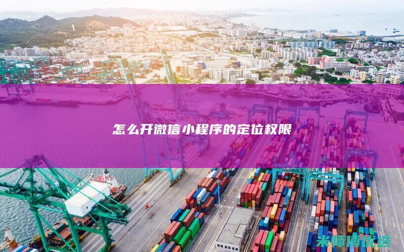 怎么开微信小程序的定位权限