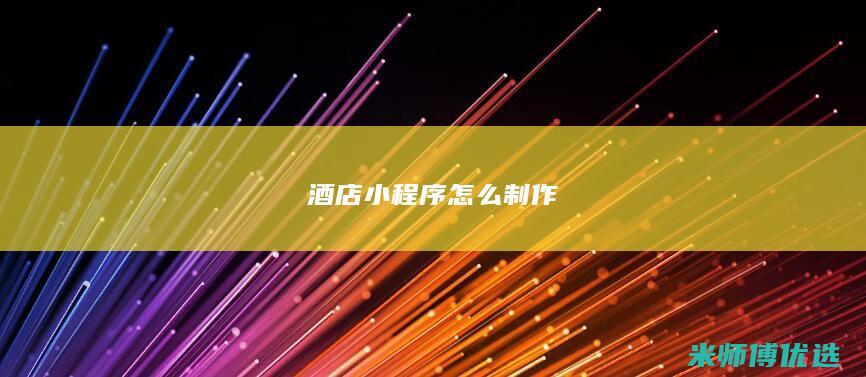 酒店小程序怎么制作