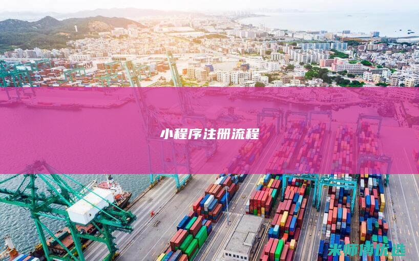 小程序注册流程