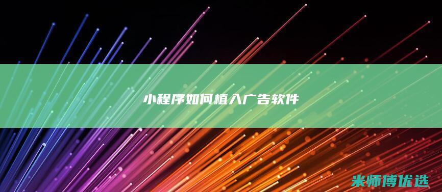 小程序如何植入广告软件