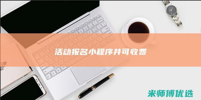 活动报名小程序并可收费