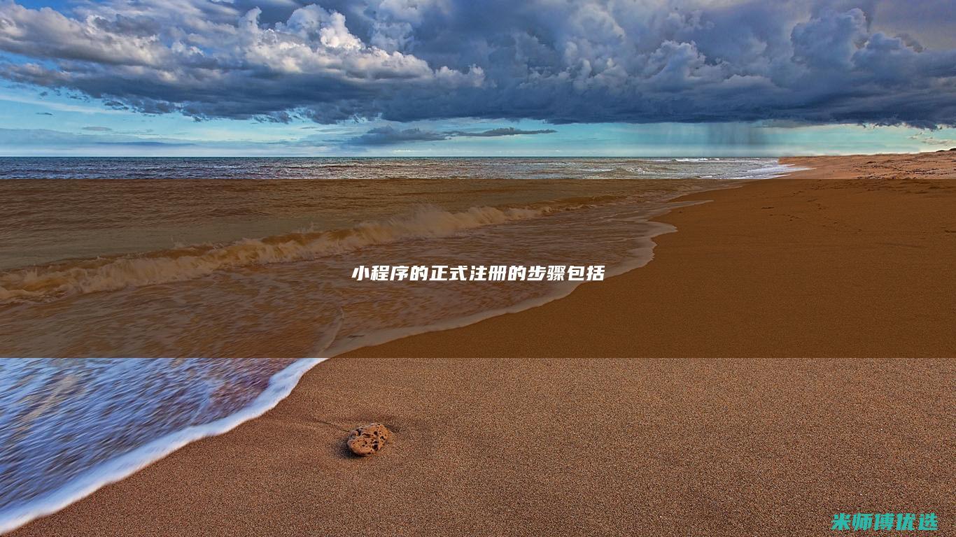 小程序的正式注册的步骤包括