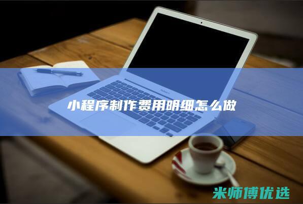 小程序制作费用明细怎么做